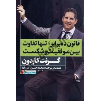 قانون ده برابر گرنت کاردون ترجمه محمدحسین اکبرزاده انتشارات نگاه نوین